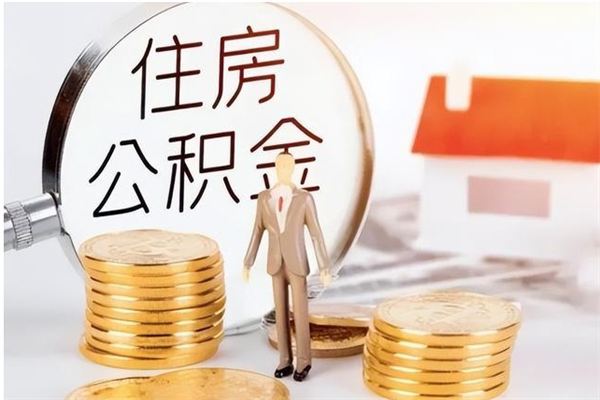 盘锦公积金想取出来零花可以吗（手头紧怎么提取公积金）