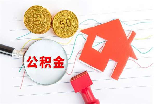 盘锦公积金想取出来零花可以吗（手头紧怎么提取公积金）