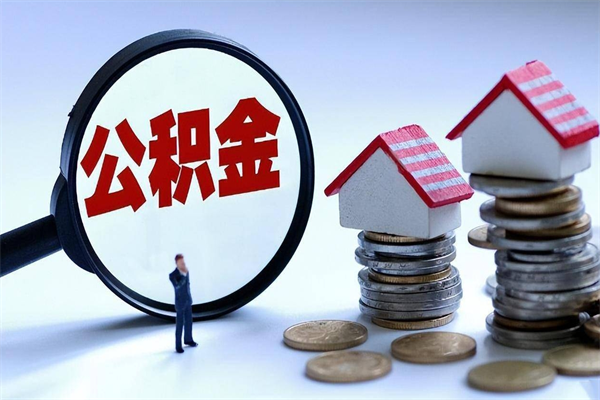 盘锦广州职工住房公积金最新规定（广州职工住房公积金最新规定标准）